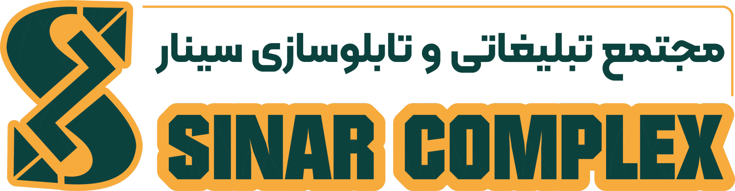 مجتمع تبلیغات و تابلوسازی سینار