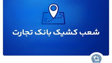 شعب کشیک ریالی و واحدهای ارزی بانک تجارت در روز ۱۵ مردادماه